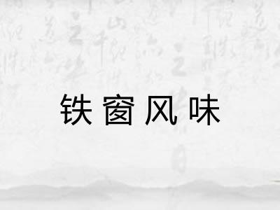 铁窗风味