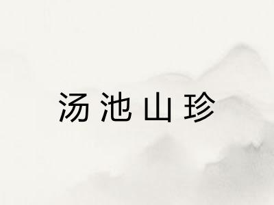 汤池山珍