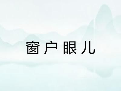 窗户眼儿