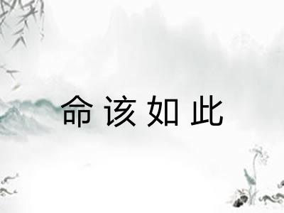 命该如此