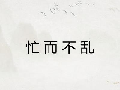 忙而不乱