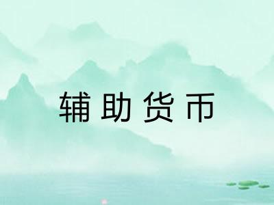 辅助货币