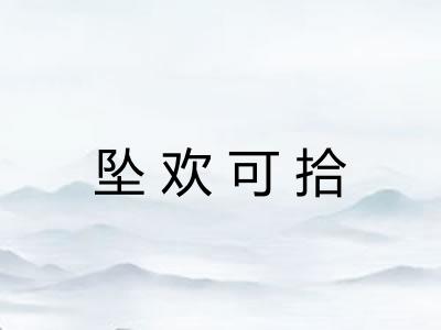 坠欢可拾