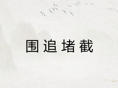 围追堵截