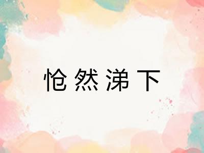 怆然涕下
