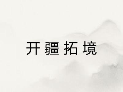 开疆拓境