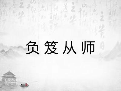 负笈从师