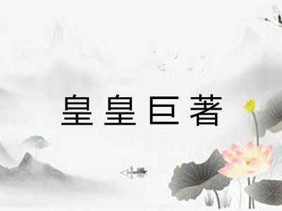 皇皇巨著 皇皇巨著
