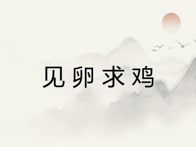 见卵求鸡