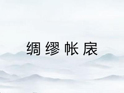 绸缪帐扆