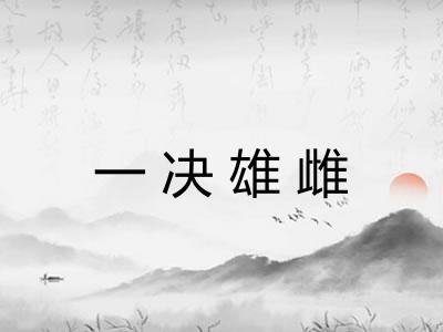 一决雄雌