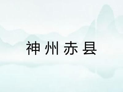 神州赤县