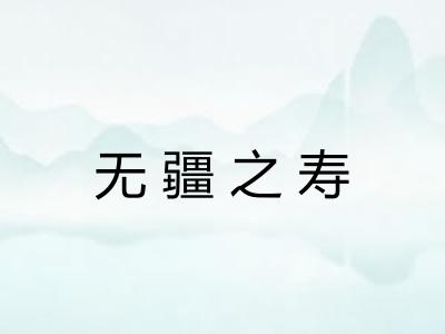 无疆之寿