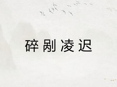 碎剐凌迟 碎剐凌迟
