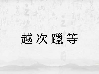 越次躐等
