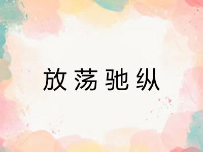 放荡驰纵