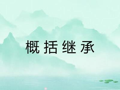 概括继承