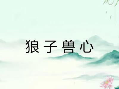 狼子兽心