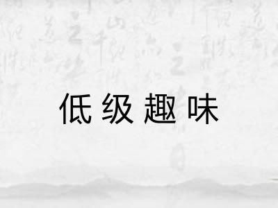 低级趣味