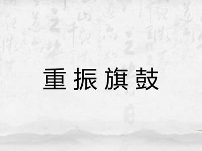重振旗鼓