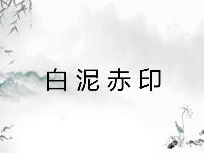 白泥赤印