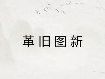 革旧图新