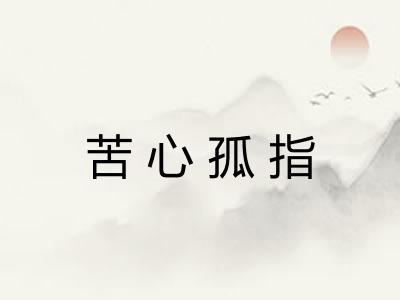 苦心孤指