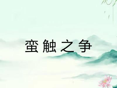 蛮触之争