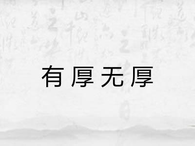 有厚无厚 有厚无厚