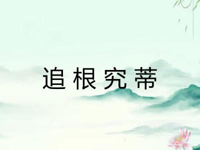 追根究蒂
