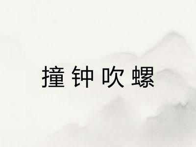 撞钟吹螺