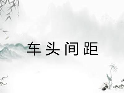 车头间距