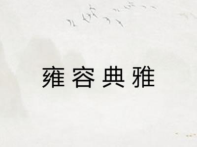 雍容典雅