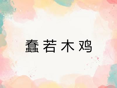 蠢若木鸡 蠢若木鸡