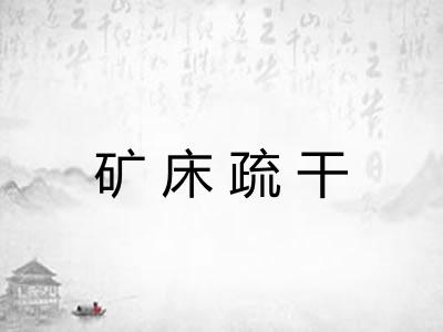 矿床疏干