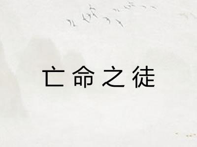 亡命之徒