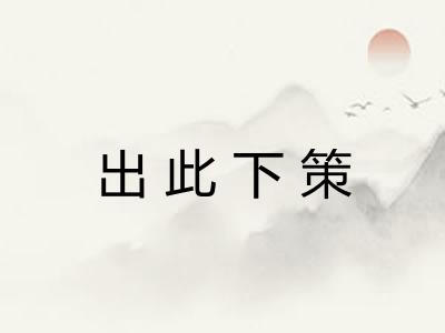 出此下策