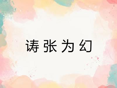 诪张为幻