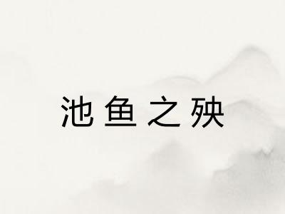 池鱼之殃