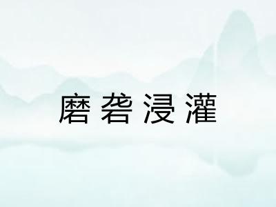 磨砻浸灌