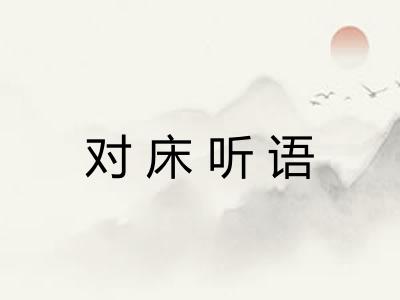 对床听语