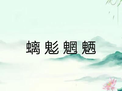 螭鬽魍魉