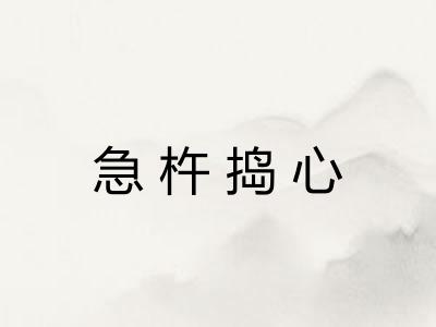 急杵捣心