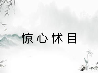 惊心怵目