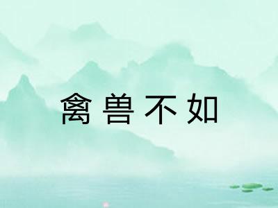 禽兽不如