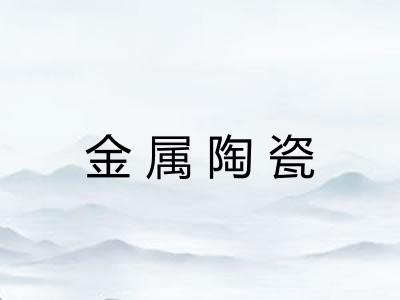 金属陶瓷