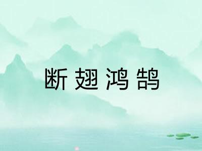 断翅鸿鹄