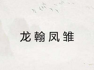 龙翰凤雏