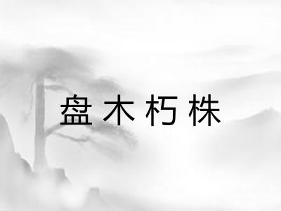 盘木朽株