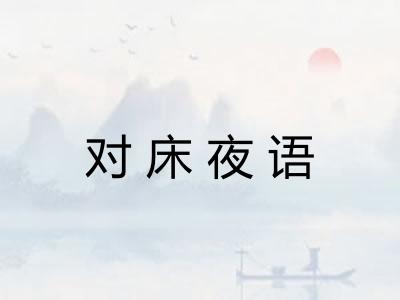 对床夜语